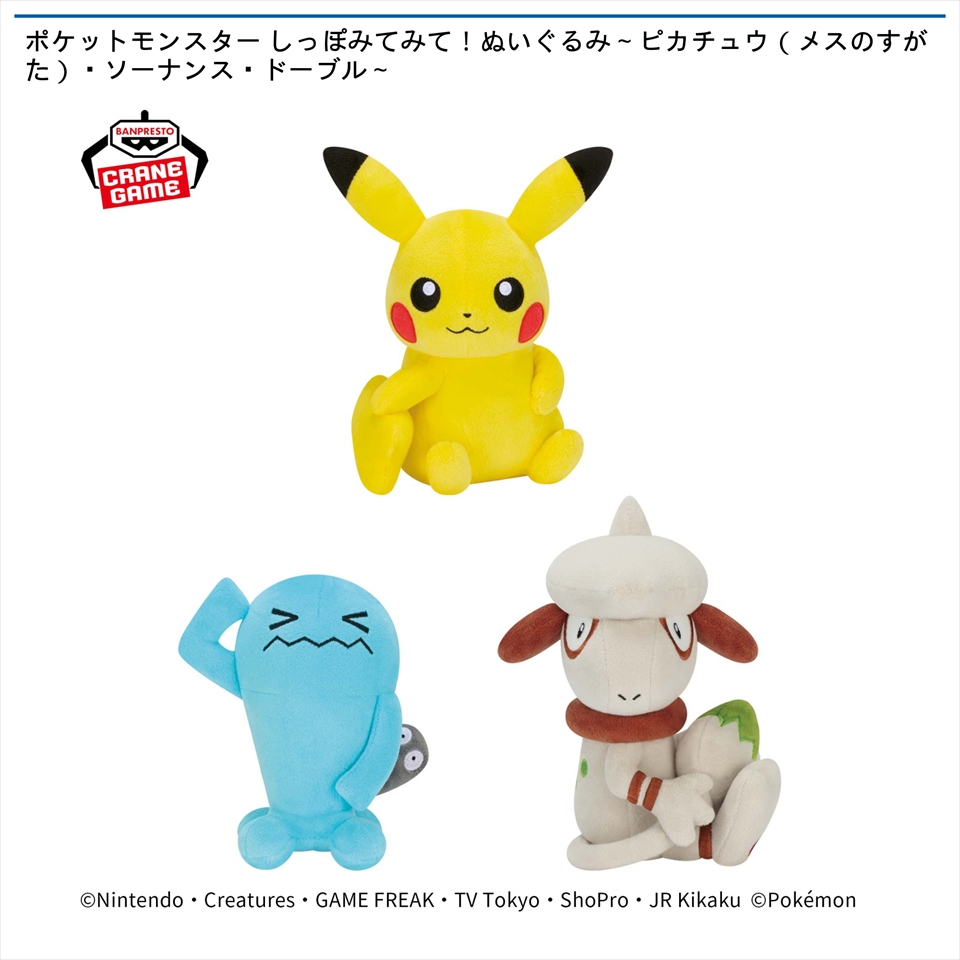 ポケットモンスター しっぽみてみて！ぬいぐるみ～ピカチュウ（メスのすがた）・ソーナンス・ドーブル～