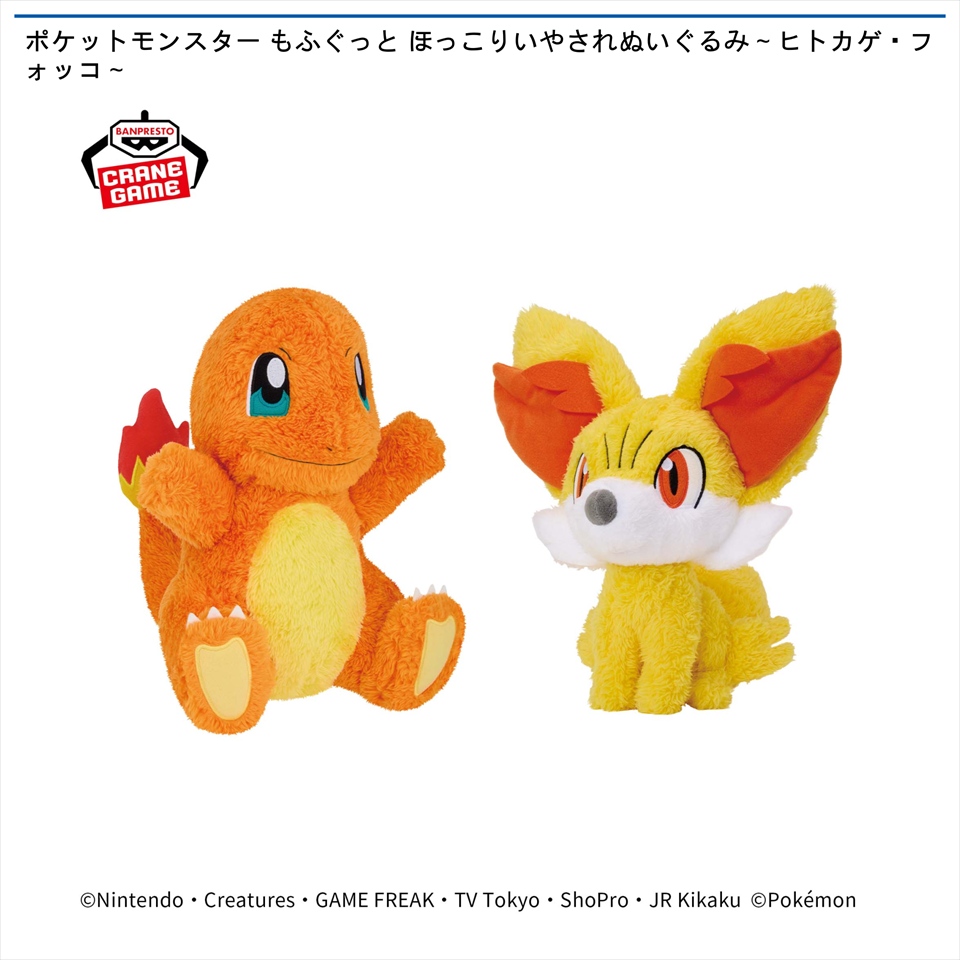 ポケットモンスター もふぐっと ほっこりいやされぬいぐるみ～ヒトカゲ・フォッコ～
