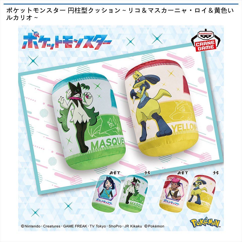 ポケットモンスター 円柱型クッション～リコ＆マスカーニャ・ロイ＆黄色いルカリオ～