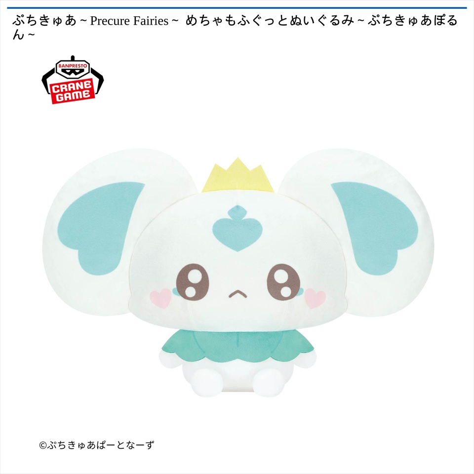 ぷちきゅあ～Precure Fairies～ めちゃもふぐっとぬいぐるみ～ぷちきゅあぽるん～