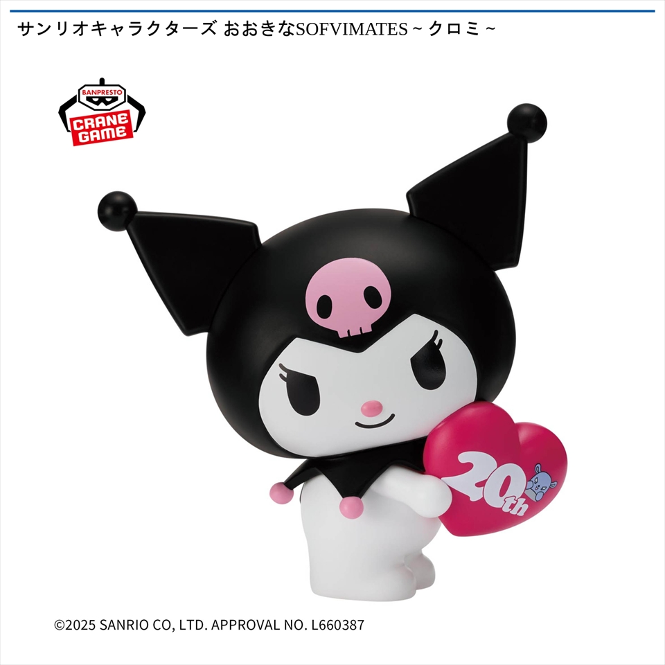 サンリオキャラクターズ おおきなSOFVIMATES～クロミ～