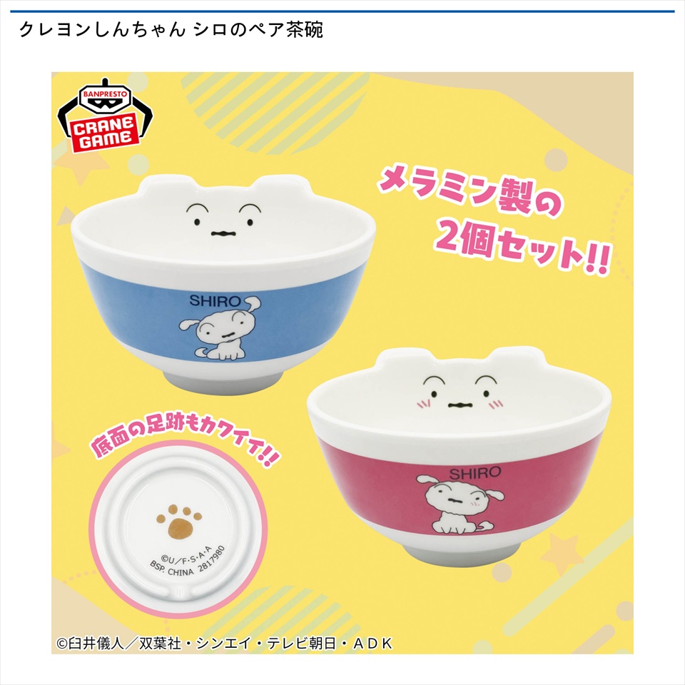 クレヨンしんちゃん シロのペア茶碗
