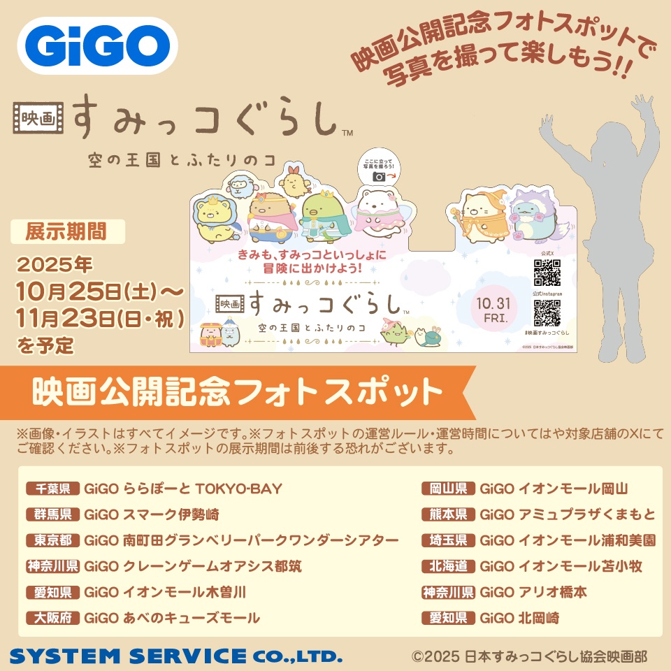 映画すみっコぐらし 公開記念フォトスポット