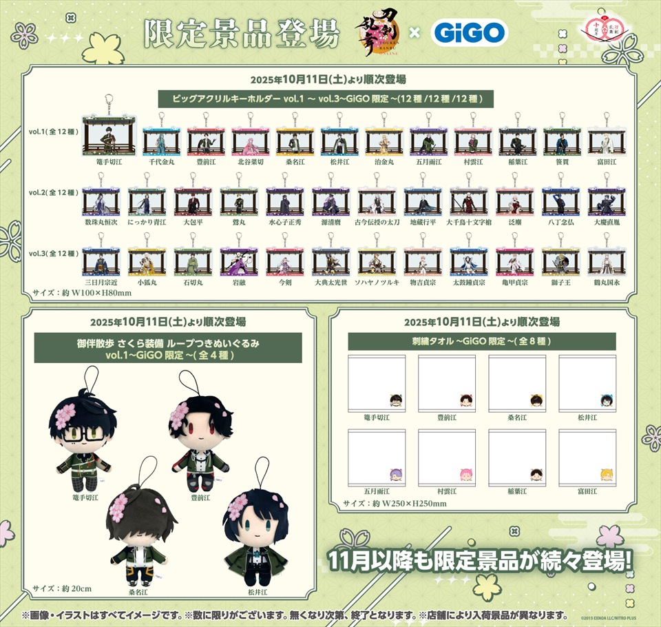 刀剣乱舞ONLINE ぬいぐるみ vol.1～GiGO限定～ / ビッグアクリルキーホルダー vol.1～GiGO限定～ / ビッグアクリルキーホルダー vol.2～GiGO限定～ / ビッグアクリルキーホルダー vol.3～GiGO限定～ / 刺繡タオル～GiGO限定～