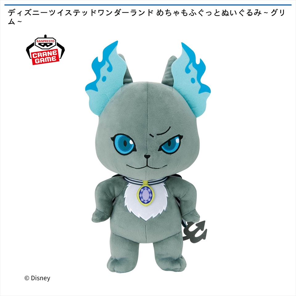 ディズニーツイステッドワンダーランド めちゃもふぐっとぬいぐるみ～グリム～