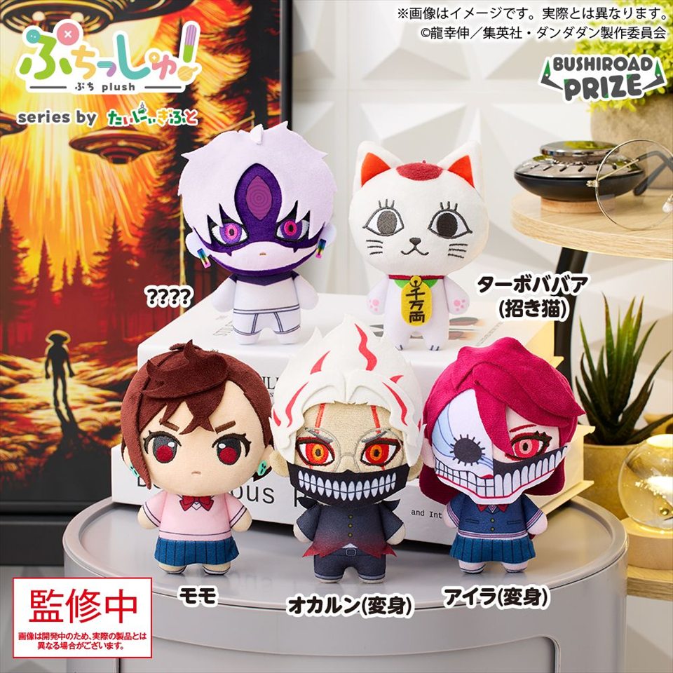 ぷちっしゅ! TVアニメ『ダンダダン』