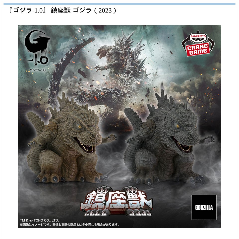 『ゴジラ-1.0』 鎮座獣 呉爾羅（2023）
