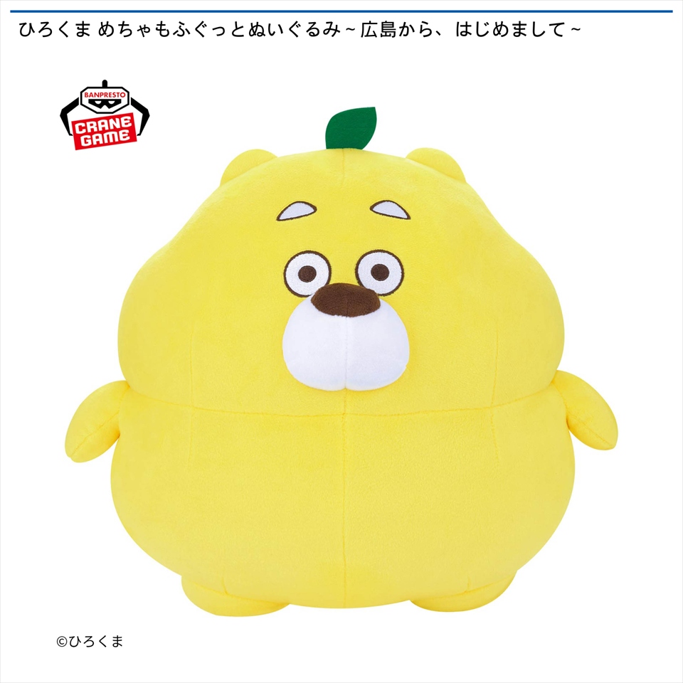 ひろくま めちゃもふぐっとぬいぐるみ～広島から、はじめまして～