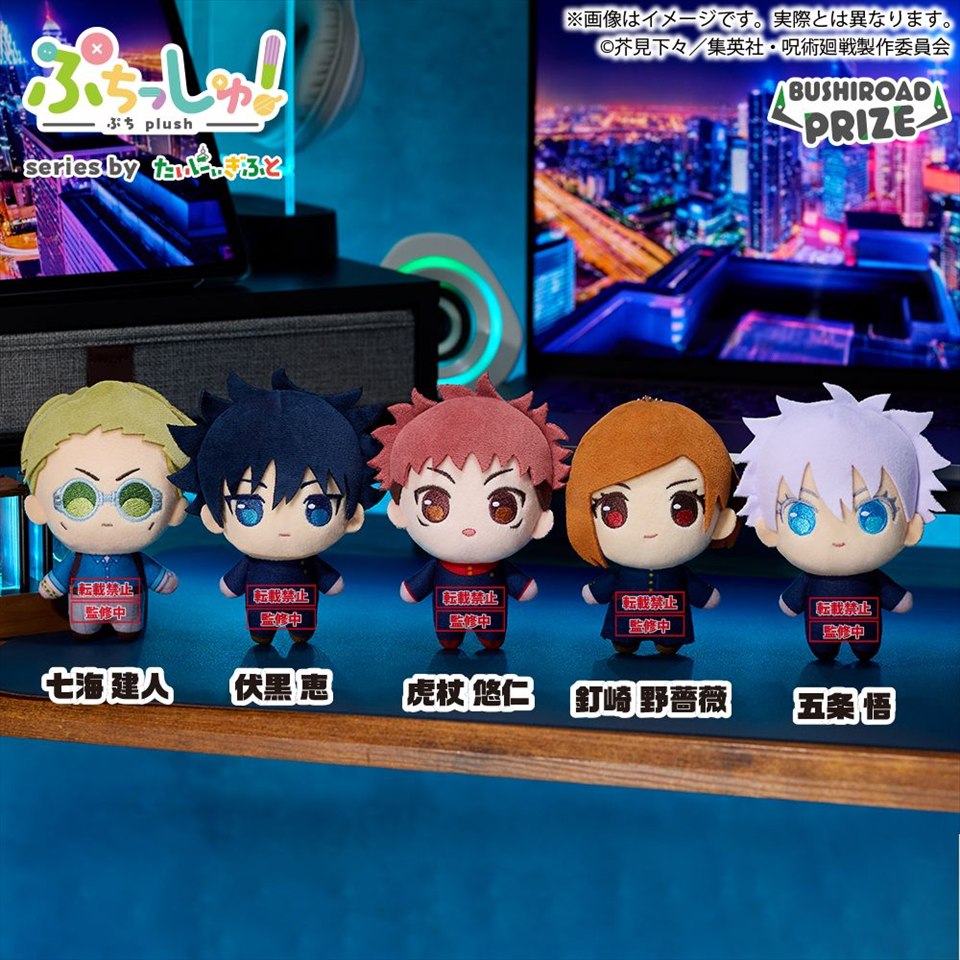 ぷちっしゅ! TVアニメ『呪術廻戦』 vol.1