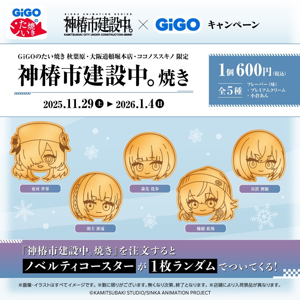 神椿市建設中。焼き