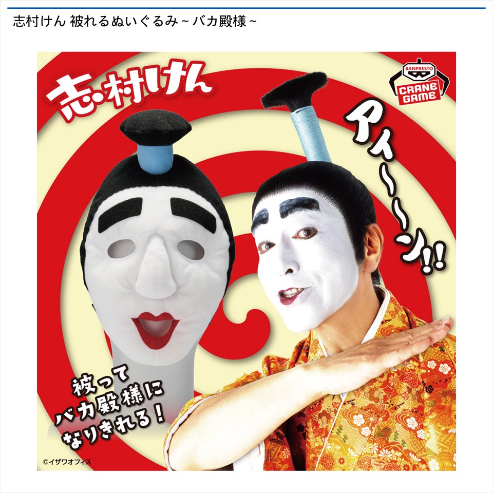 志村けん 被れるぬいぐるみ～バカ殿様～