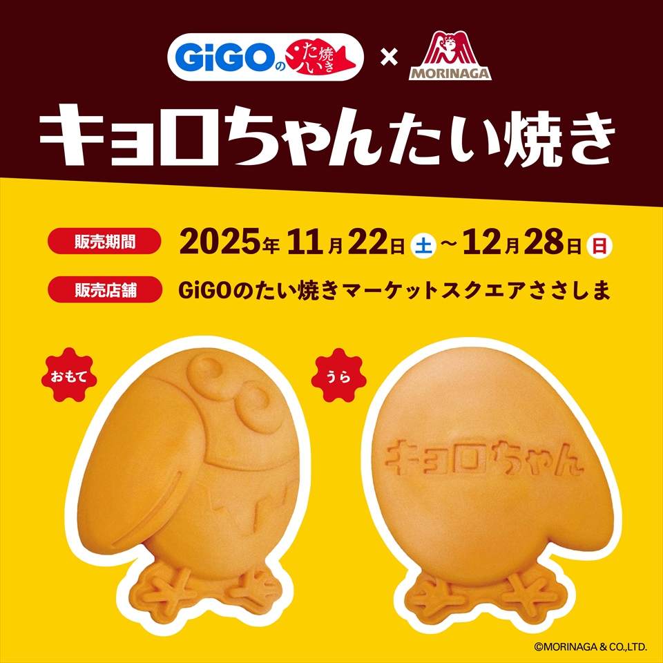 GiGOのたい焼き &#215; 森永製菓　キョロちゃんたい焼き