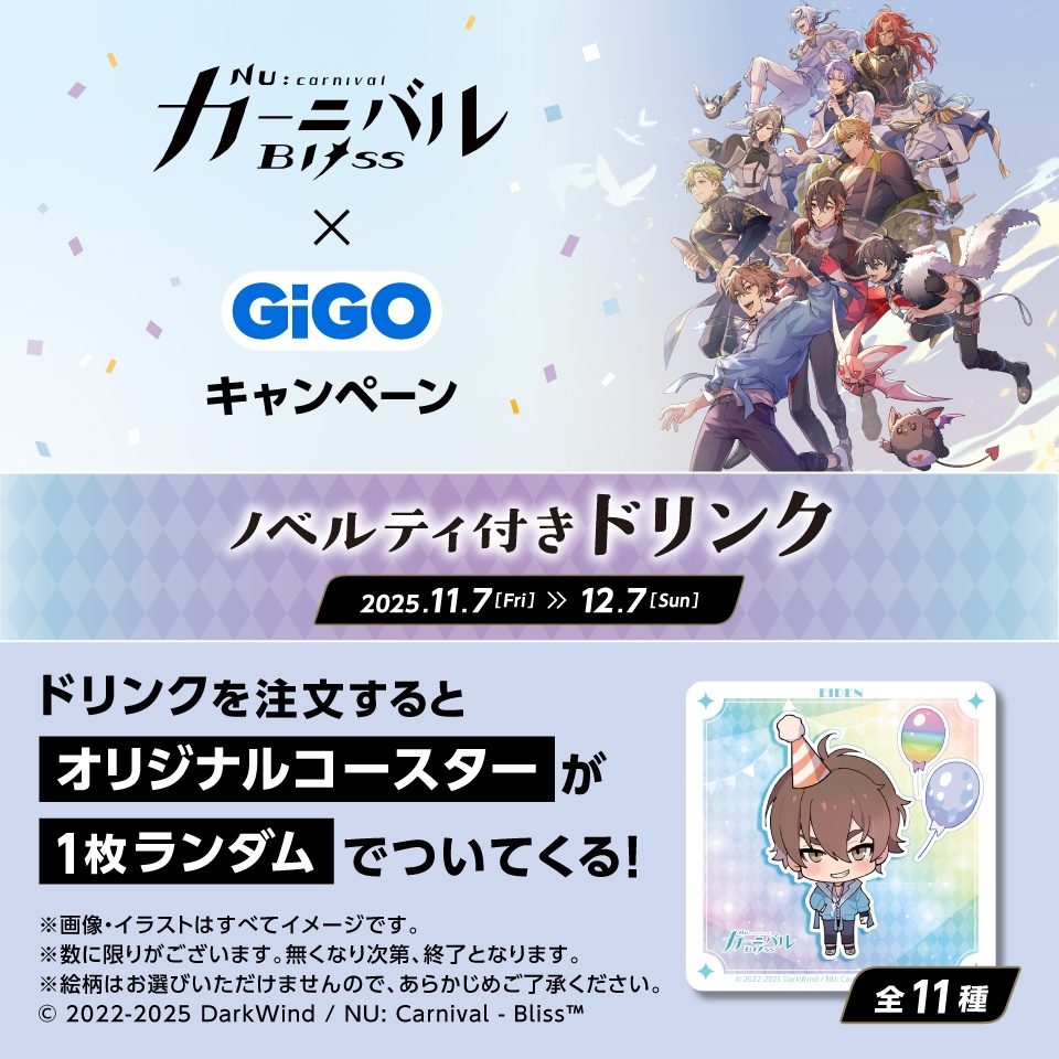 NU: カーニバル - Bliss &#215; GiGO キャンペーン2025 ノベルティ付きドリンク