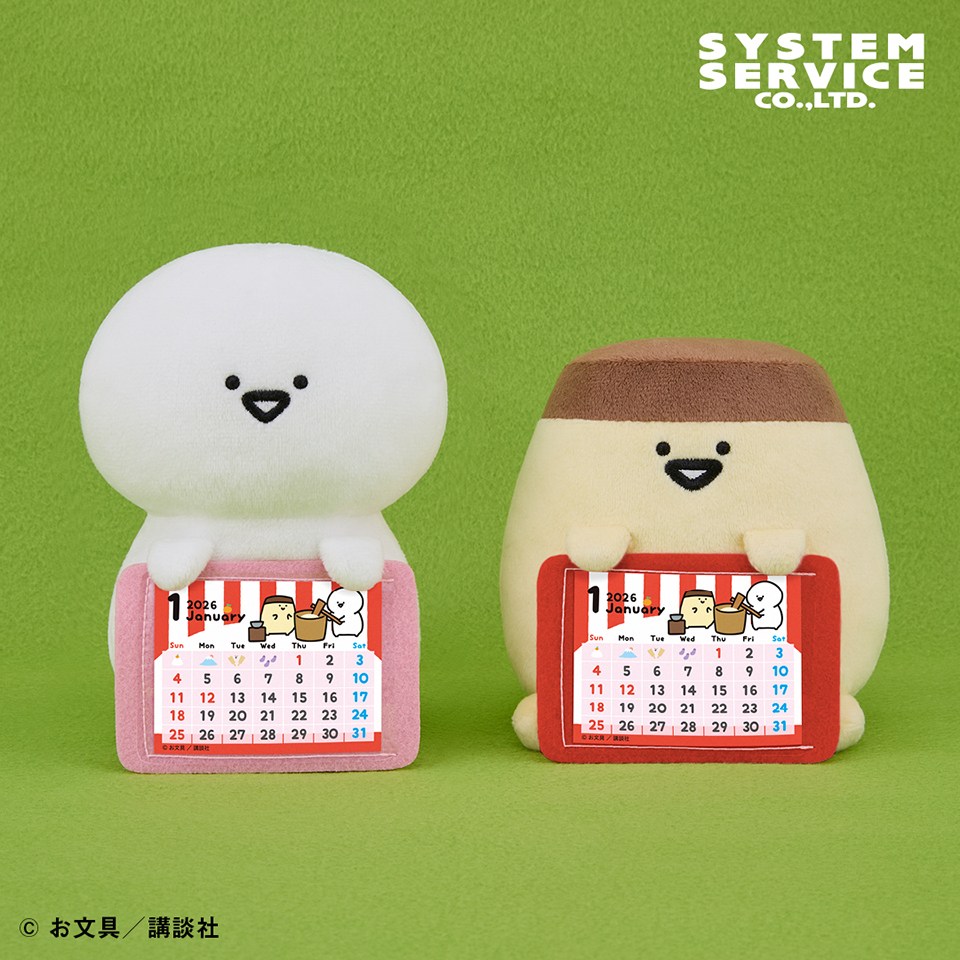 お文具といっしょ カレンダーぬいぐるみ