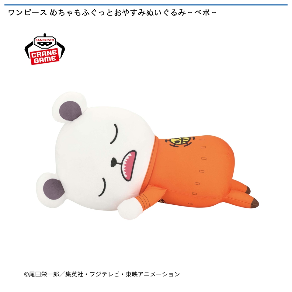 ワンピース めちゃもふぐっとおやすみぬいぐるみ～ベポ～