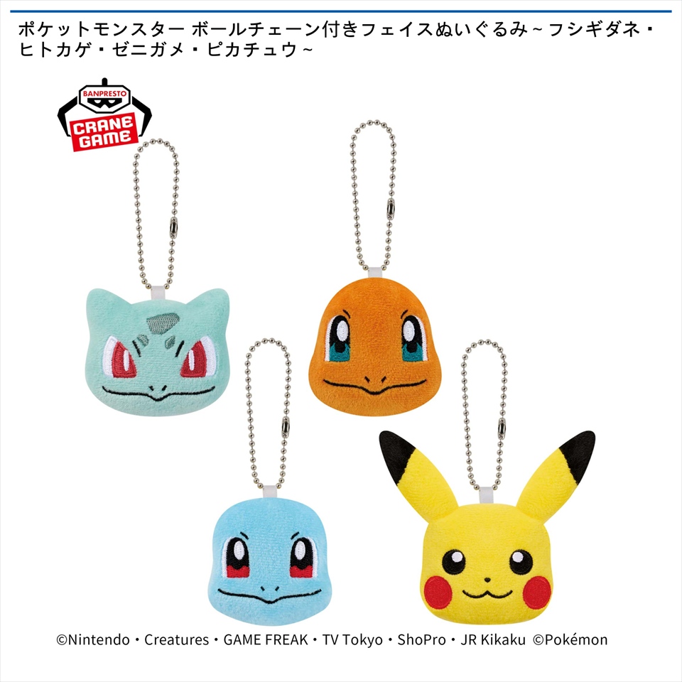 ポケットモンスター ボールチェーン付きフェイスぬいぐるみ～フシギダネ・ヒトカゲ・ゼニガメ・ピカチュウ～