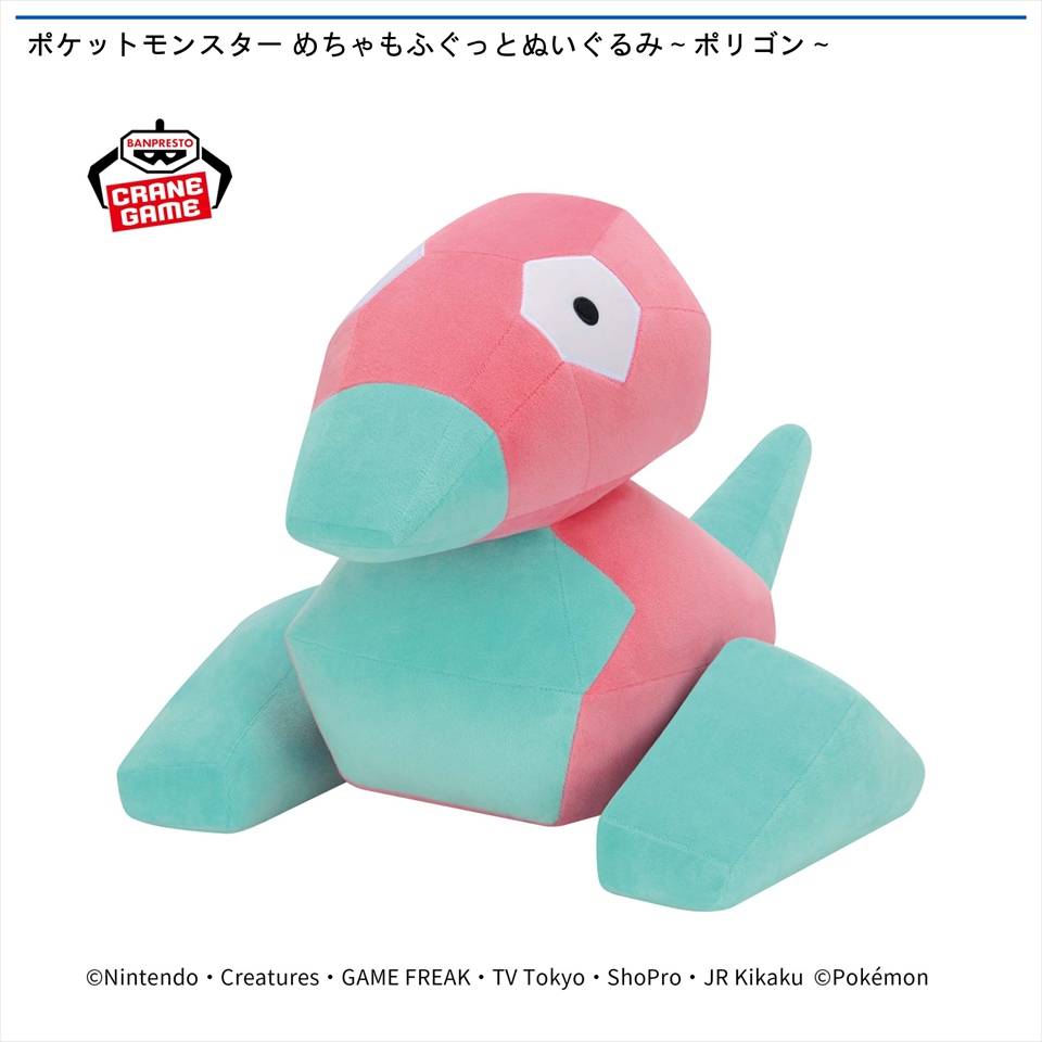 ポケットモンスター めちゃもふぐっとぬいぐるみ～ポリゴン～