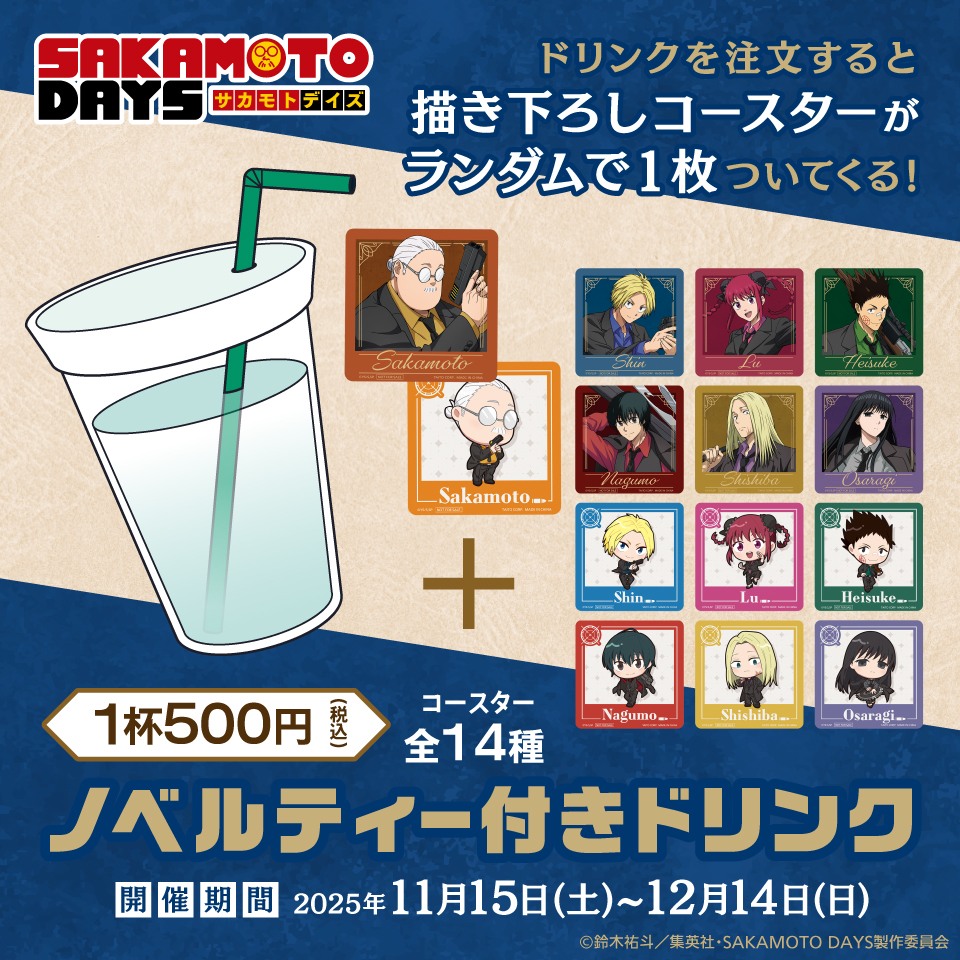 SAKAMO TODAYS ノベルティ付きドリンク