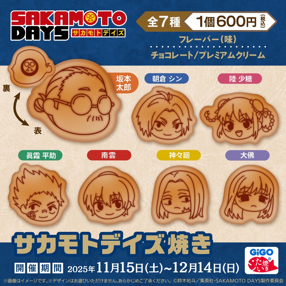 サカモトデイズ焼き
