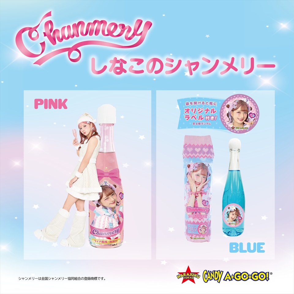 しなこのシャンメリー