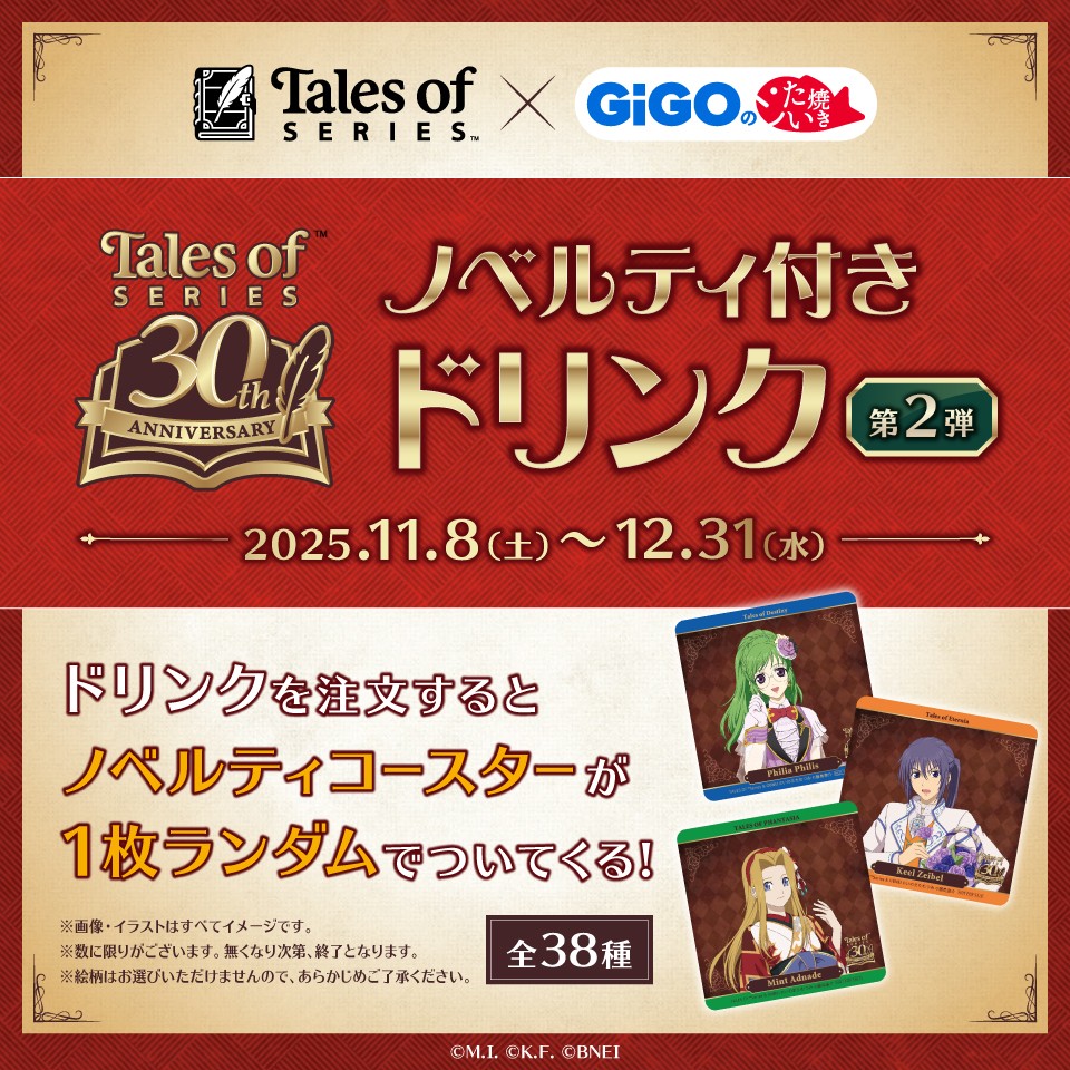 「テイルズ オブ」シリーズ&#215;GiGOのたい焼き ノベルティ付きドリンク