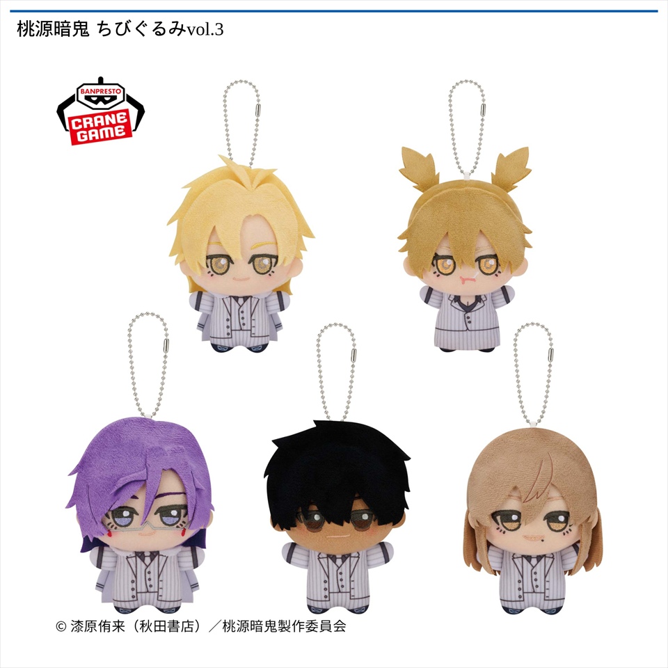 桃源暗鬼 ちびぐるみvol.3