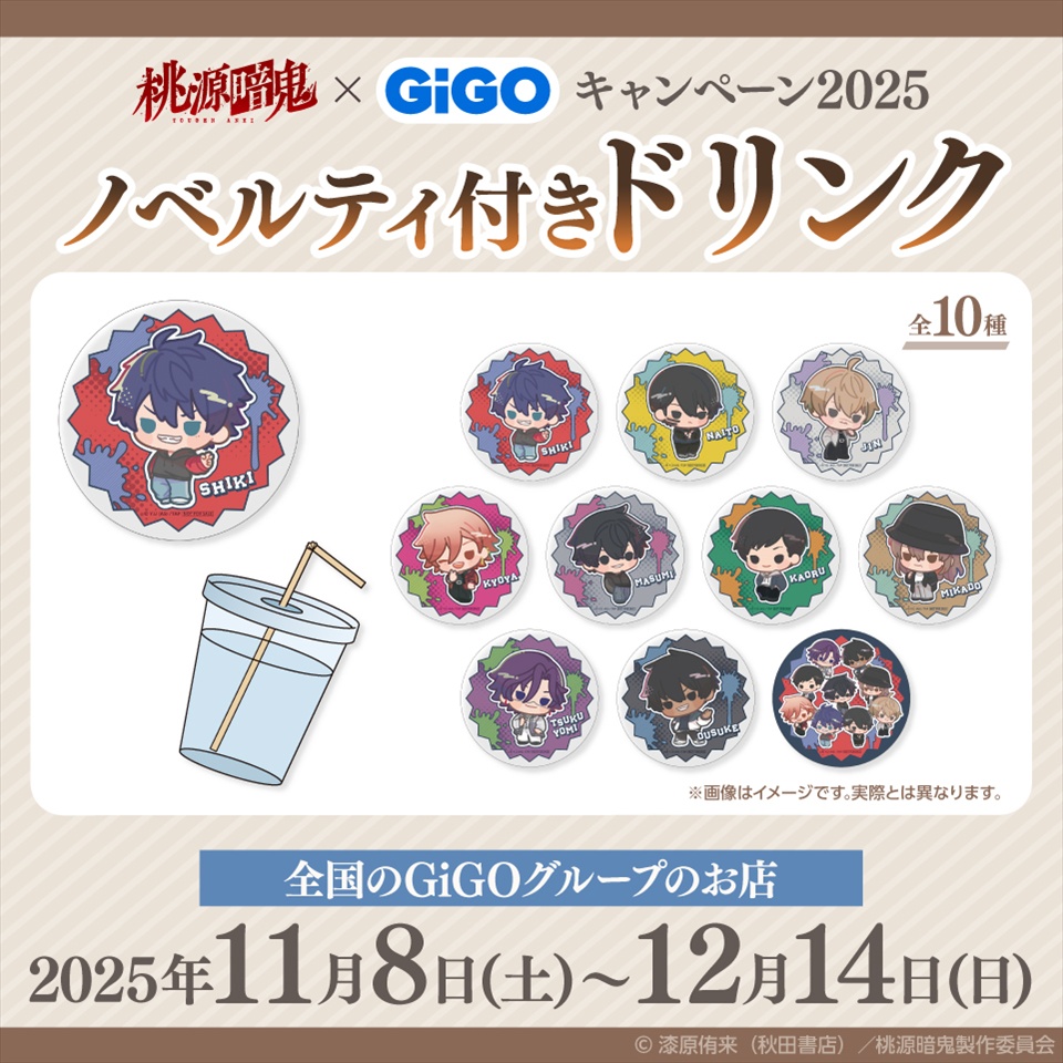 TVアニメ『桃源暗鬼』&#215;GiGO キャンペーン2025 ノベルティ付きドリンク