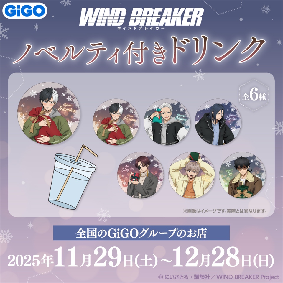 WIND BREAKER in GiGO ノベルティ付きドリンク
