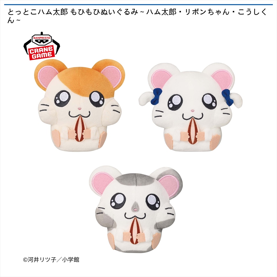 とっとこハム太郎 もひもひぬいぐるみ～ハム太郎・リボンちゃん・こうしくん～