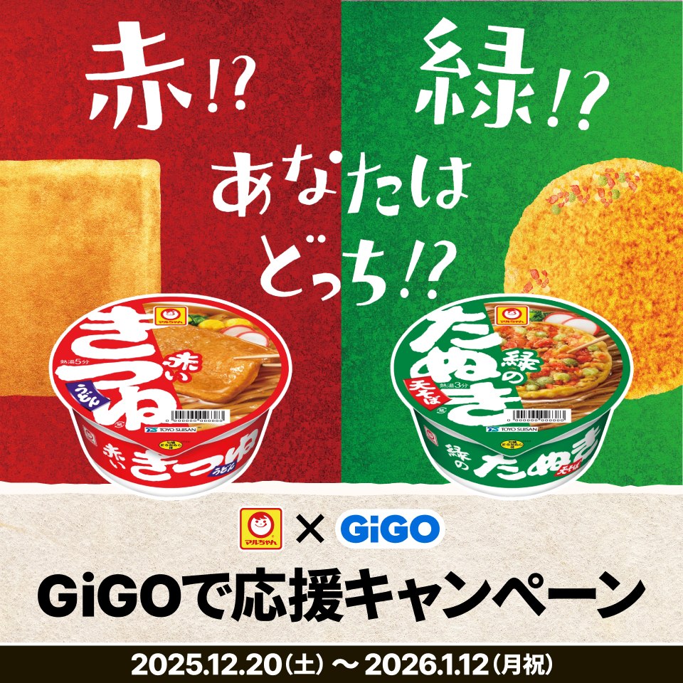 GiGO公式Instagram　「マルちゃん 赤いきつね派？緑のたぬき派？ GiGOで応援キャンペーン」