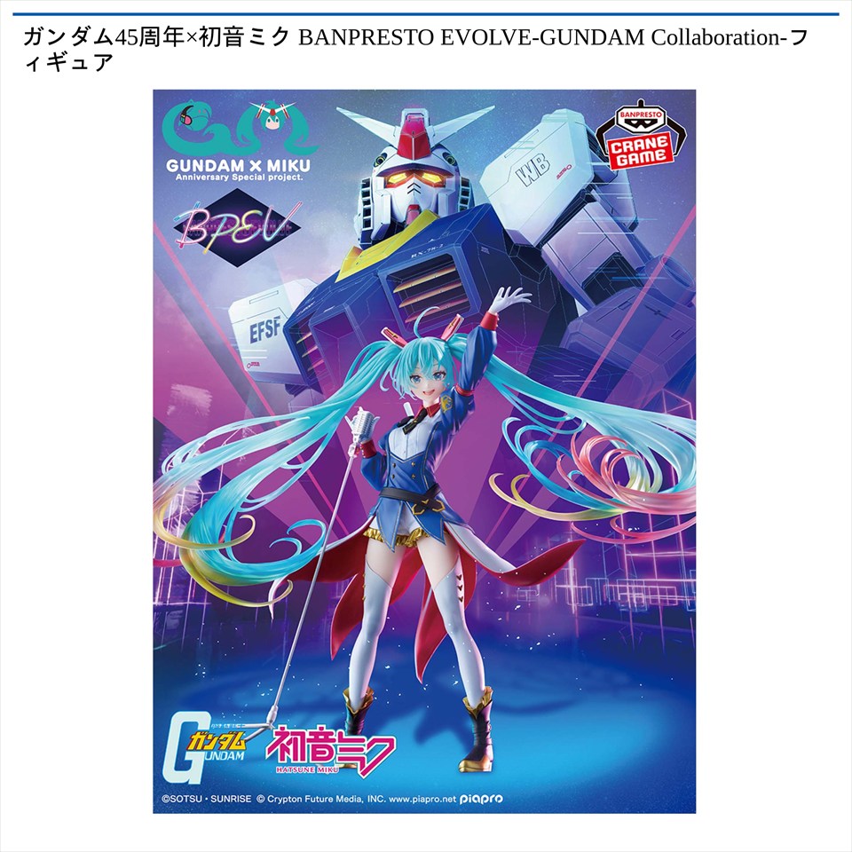 ガンダム45周年&#215;初音ミク BANPRESTO EVOLVE-GUNDAM Collaboration-フィギュア