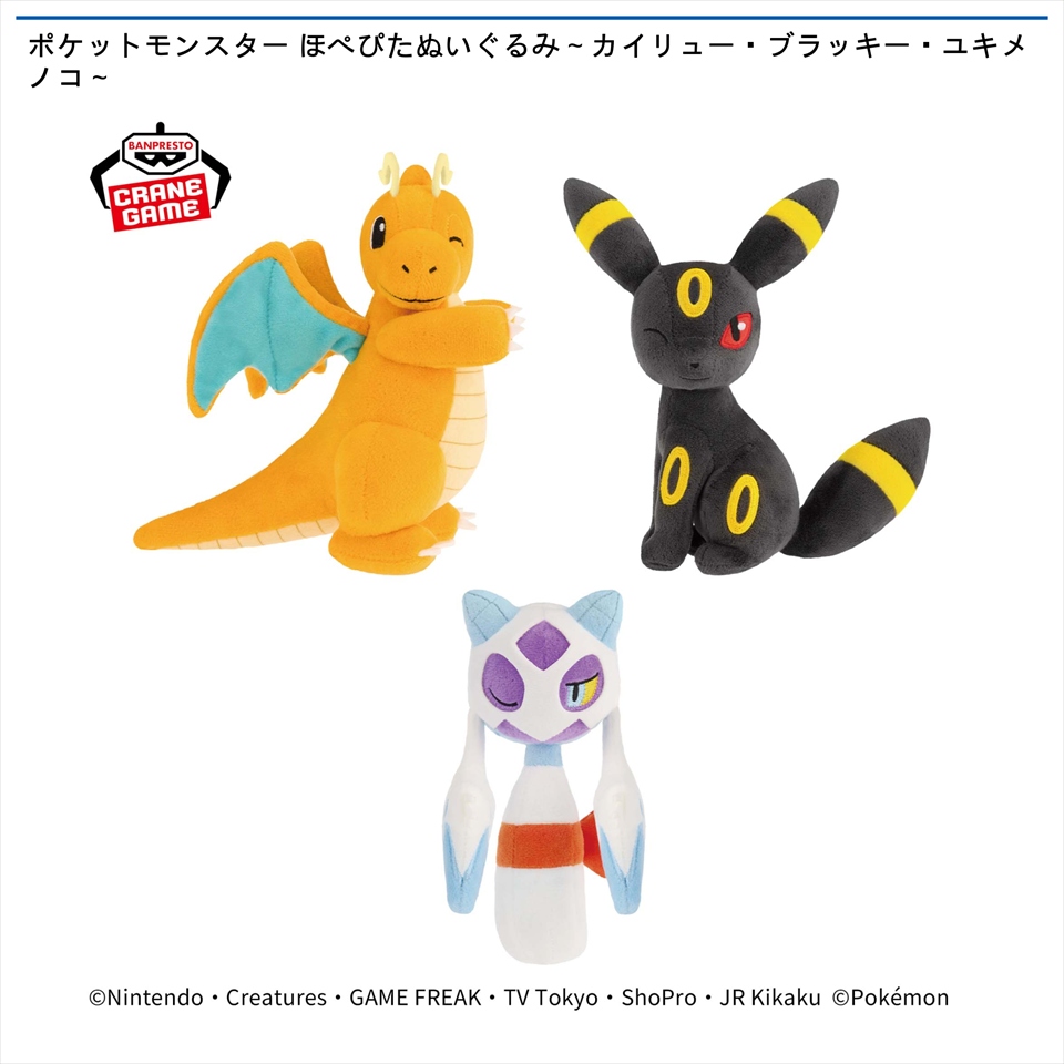ポケットモンスター ほぺぴたぬいぐるみ～カイリュー・ブラッキー・ユキメノコ～