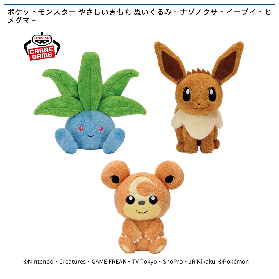 ポケットモンスター やさしいきもち ぬいぐるみ～ナゾノクサ・イーブイ・ヒメグマ～