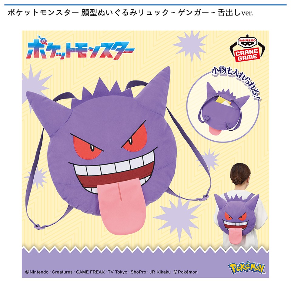ポケットモンスター 顔型ぬいぐるみリュック～ゲンガー～舌出しver.