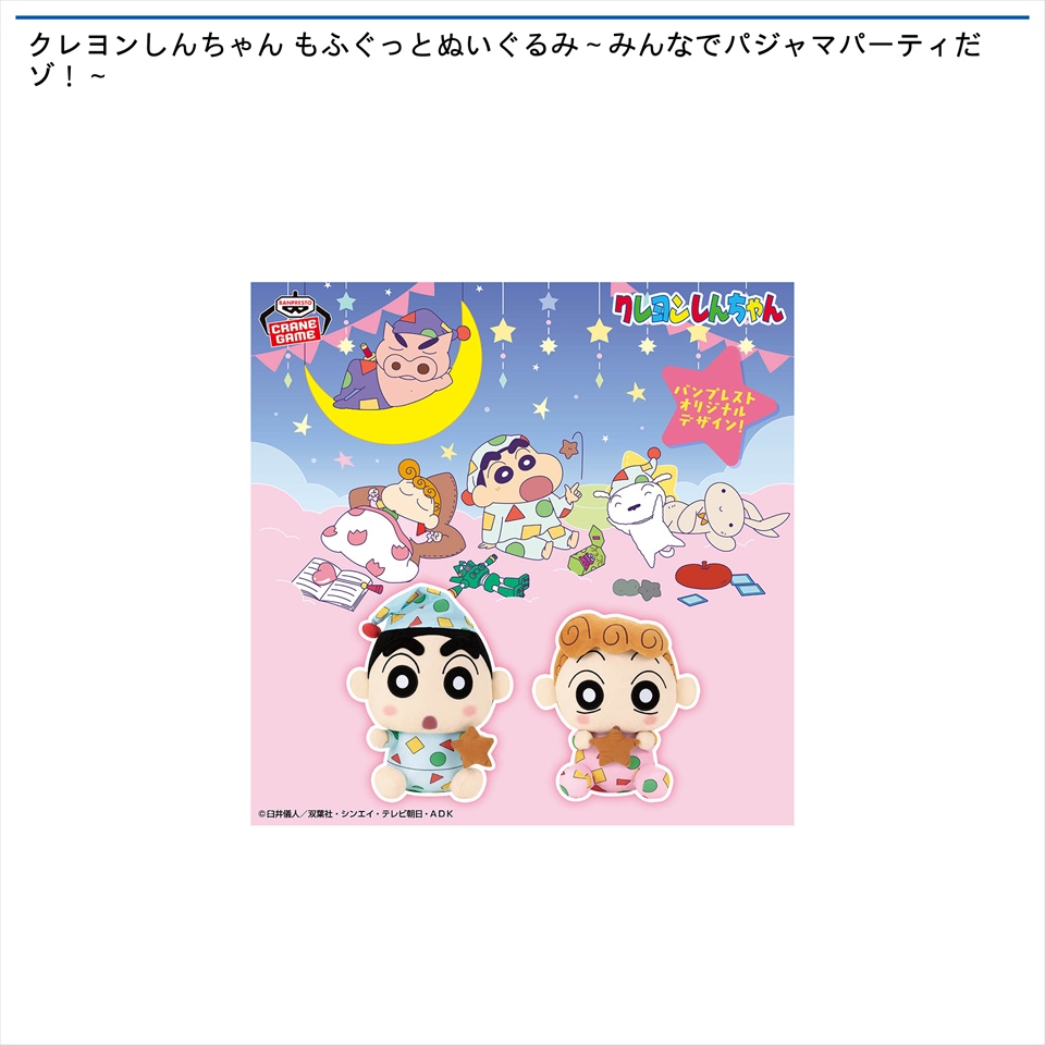 クレヨンしんちゃん ぬいぐるみマスコット～みんなでパジャマパーティだゾ！～