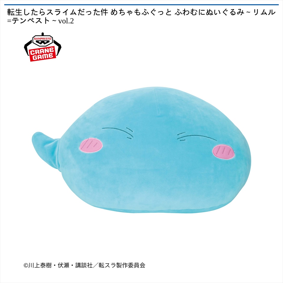 転生したらスライムだった件 めちゃもふぐっと ふわむにぬいぐるみ～リムル=テンペスト～vol.2