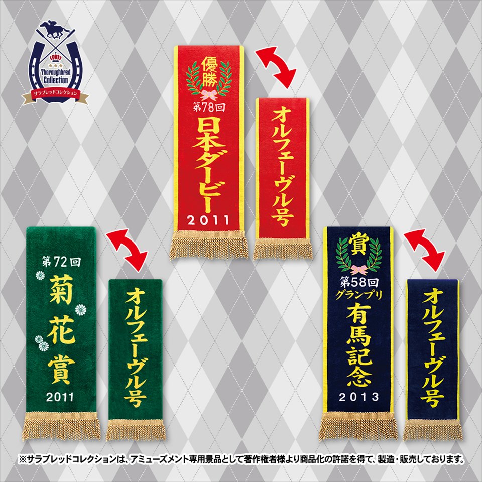 サラブレッドコレクション 優勝レイバスタオル（オルフェーヴル）～GiGO限定～