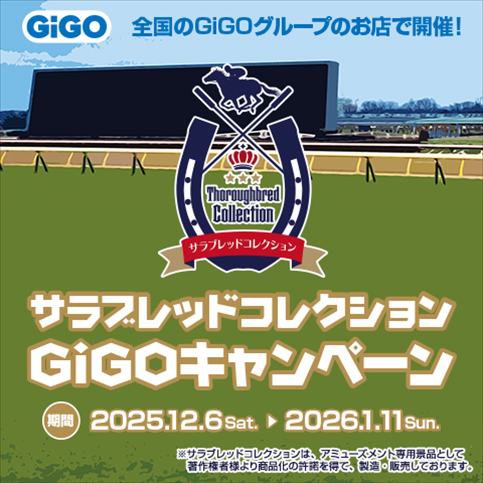 サラブレッドコレクション&#215;GiGOキャンペーン第2弾