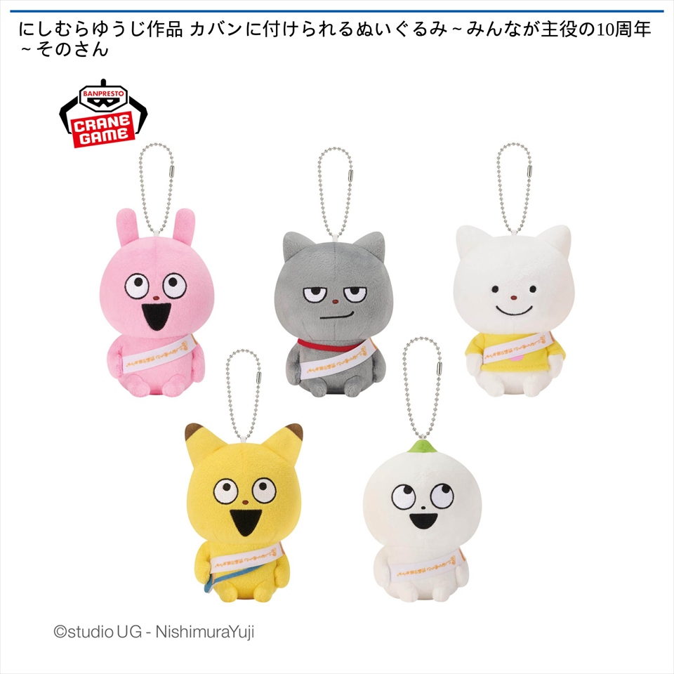 にしむらゆうじ作品 カバンに付けられるぬいぐるみ～みんなが主役の10周年～そのさん