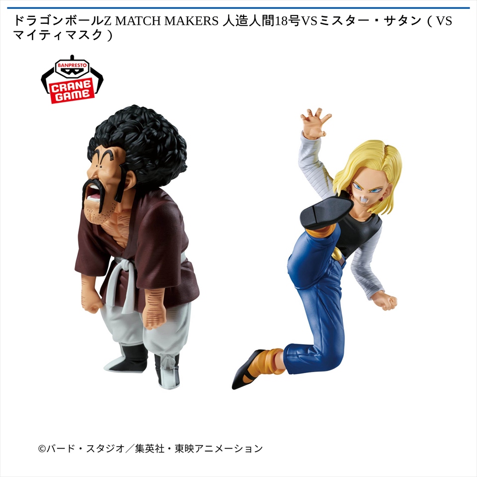 ドラゴンボールZ MATCH MAKERS 人造人間18号VSミスター・サタン（VSマイティマスク）