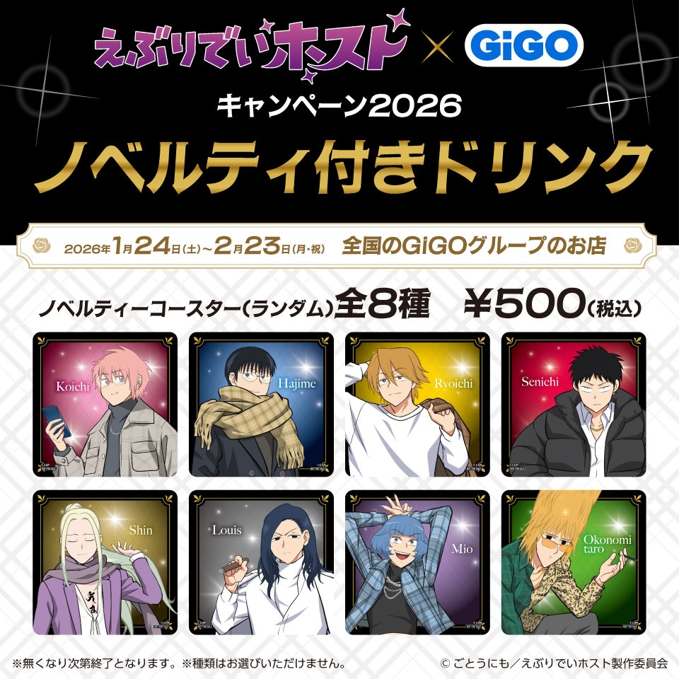 TVアニメ『えぶりでいホスト』×GiGOキャンペーン ノベルティ付きドリンク
