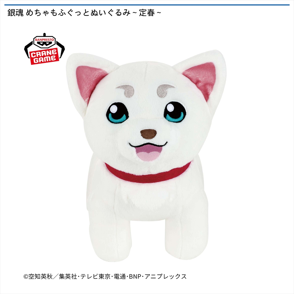 銀魂 めちゃもふぐっとぬいぐるみ～定春～