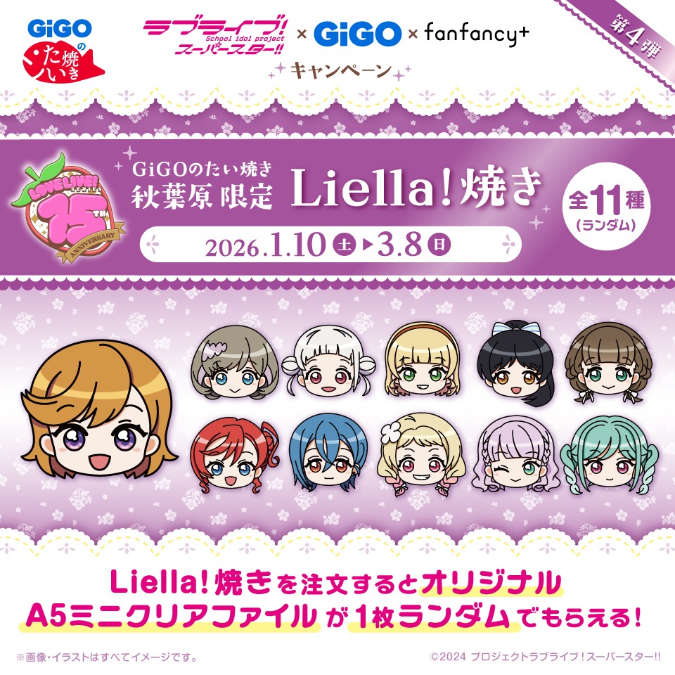 Liella!焼き