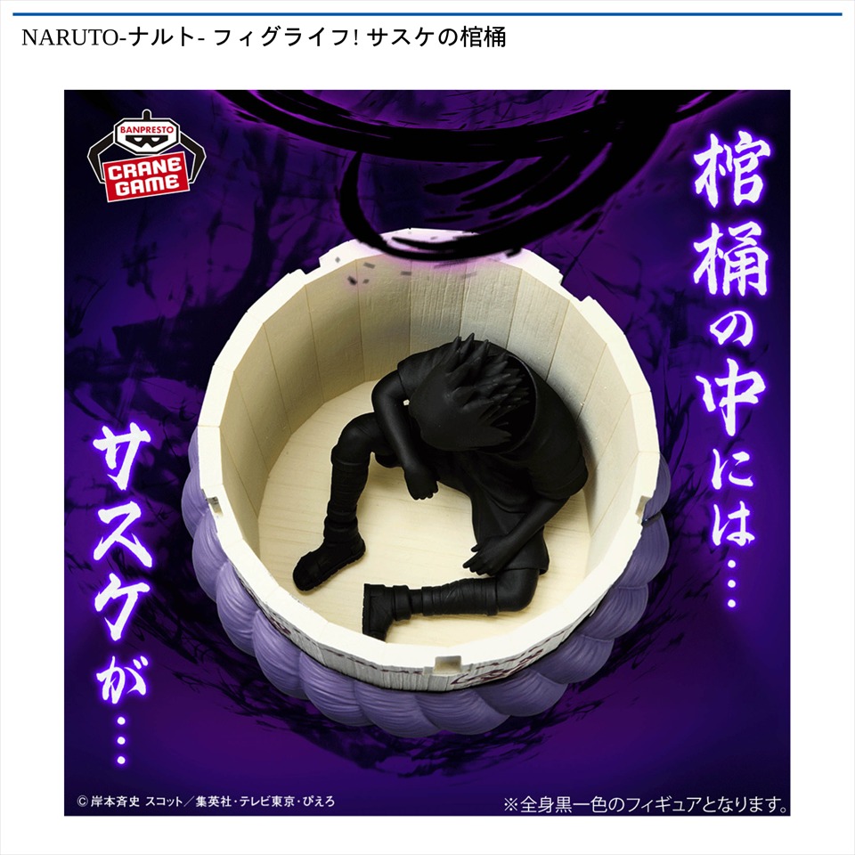 NARUTO-ナルト- フィグライフ! サスケの棺桶