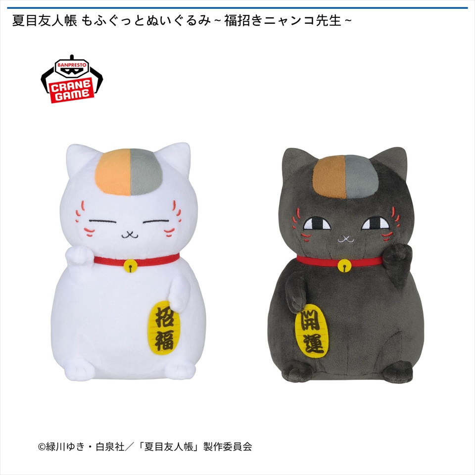 夏目友人帳 もふぐっとぬいぐるみ～福招きニャンコ先生～