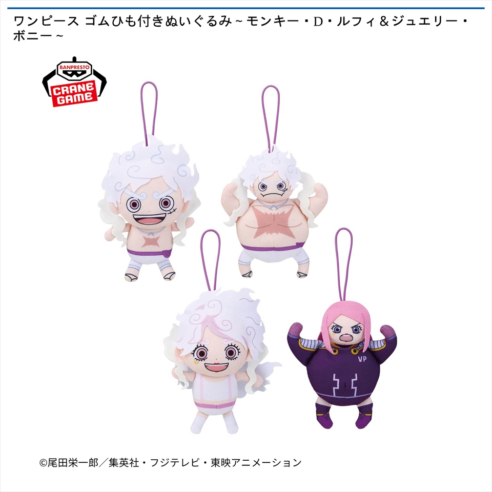 ワンピース ゴムひも付きぬいぐるみ～モンキー・D・ルフィ＆ジュエリー・ボニー～