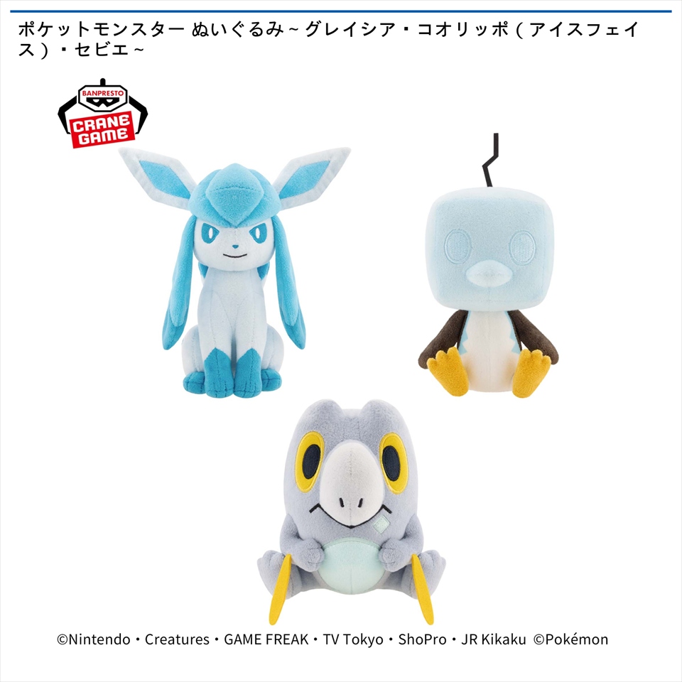 ポケットモンスター ぬいぐるみ～グレイシア・コオリッポ（アイスフェイス）・セビエ～