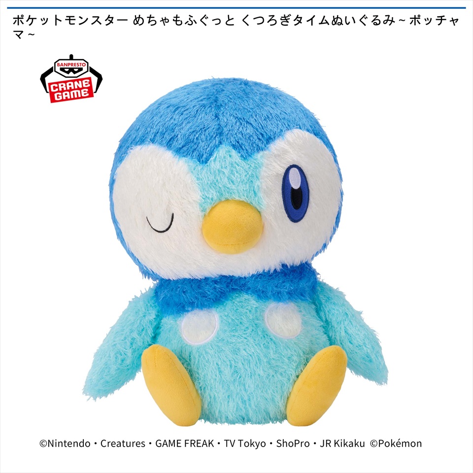ポケットモンスター めちゃもふぐっと くつろぎタイムぬいぐるみ～ポッチャマ～