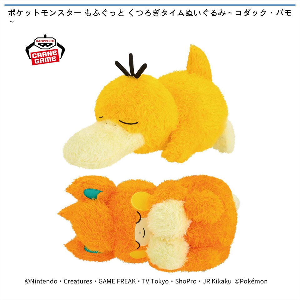 ポケットモンスター もふぐっと くつろぎタイムぬいぐるみ～コダック・パモ～