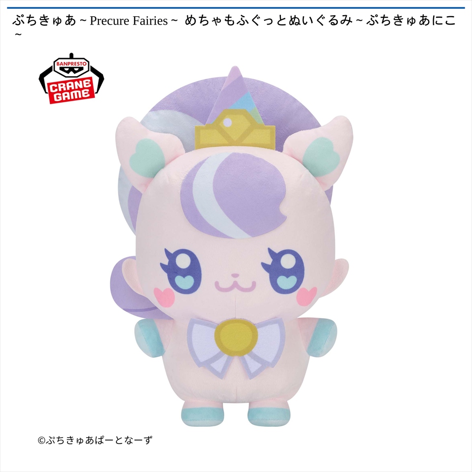 ぷちきゅあ～Precure Fairies～ めちゃもふぐっとぬいぐるみ～ぷちきゅあにこ～